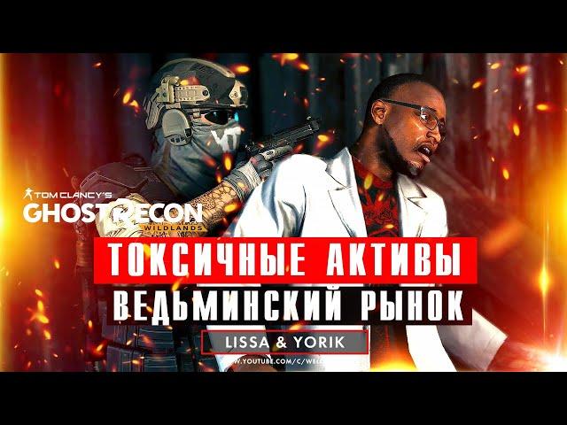 Tom Clancy's Ghost Recon Wildlands - Территория Либертад: ТОКСИЧНЫЕ АКТИВЫ И ВЕДЬМИНСКИЙ РЫНОК