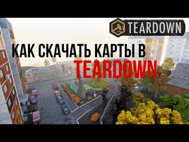 Как скачать карты в TEARDOWN | как скачать карты на пиратскую TEARDOWN