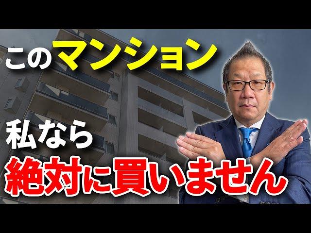 【誰も教えてくれない】プロが絶対に選ばないマンション5選