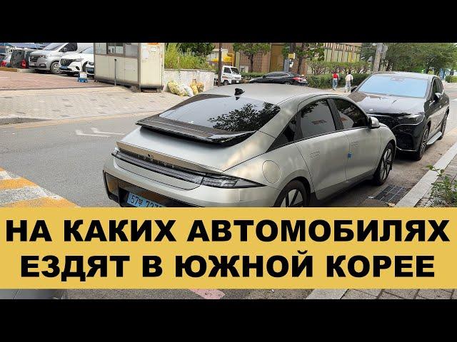 СЕУЛ  ЮЖНАЯ КОРЕЯ  НА КАКИХ АВТОМОБИЛЯХ ЕЗДЯТ В ЮЖНОЙ КОРЕЕ