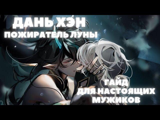HONKAI:STAR RAIL  ДАНЬ ХЭН ПОЖИРАТЕЛЬ ЛУНЫ  ГАЙД НА ДАНЬ ХЭНА ПОЖИРАТЕЛЯ ЛУНЫ HONKAI:STAR RAIL 1.3