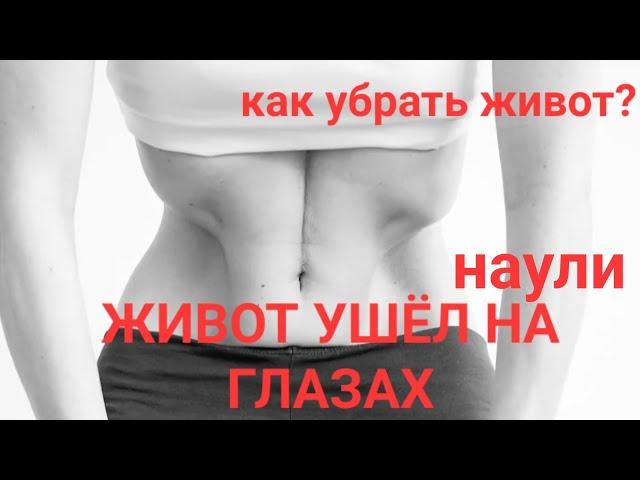 Живот ушёл на наших глазах.. Как убрать живот? Наули. Вакуум. Техника с нуля