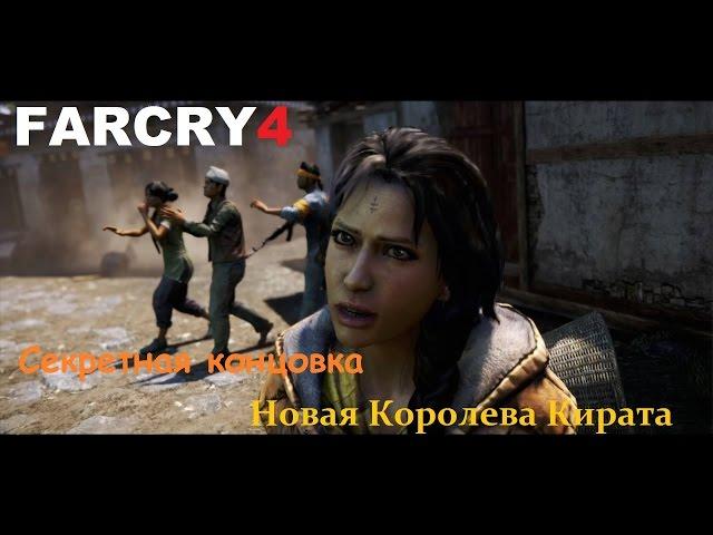 Far Cry 4 - "Концовка" после концовки - Новая Королева Кирата