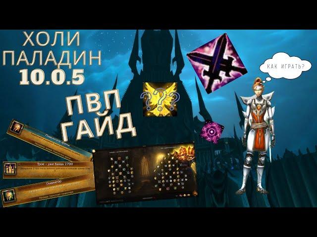 ПВП-ГАЙД на ХОЛИ ПАЛАДИНА 10.0.5 | ДРАГОНФЛАЙТ