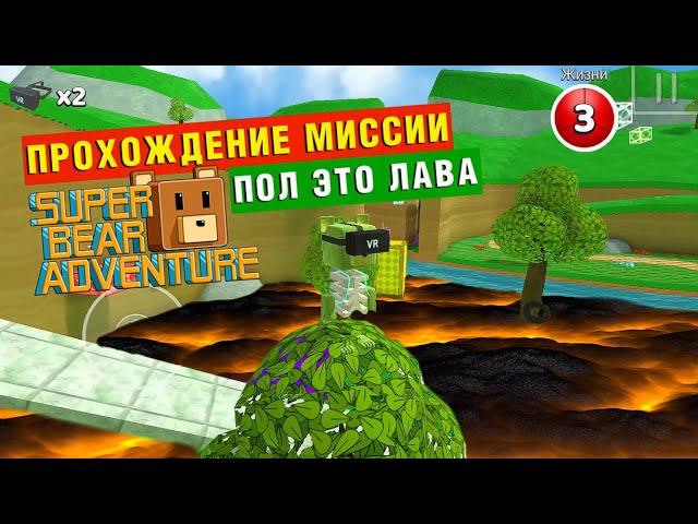 ПОЛ ЭТО ЛАВА В ЧЕРЕПАШЬЕЙ ДЕРЕВНЕ | Super Bear Adventure #enslly play