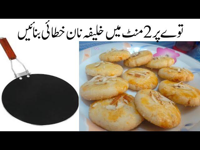 Famous Khalifa Nankhati Without Oven | 1000%  Better than bazar | Tea Time Cookies |healthy cuisine