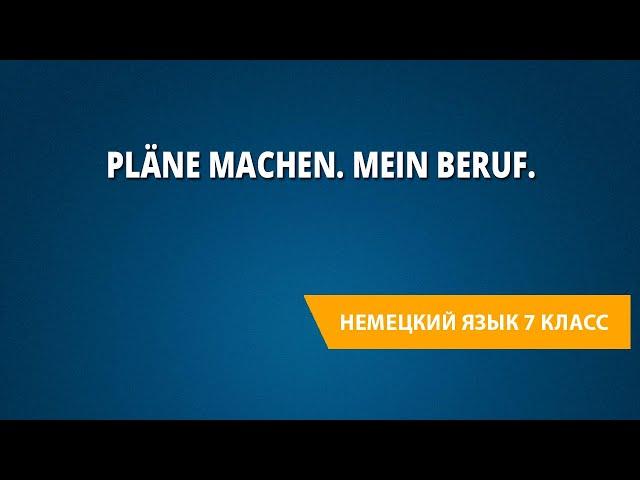 Pläne machen. Mein Beruf. Немецкий язык 7 класс.