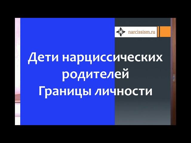 Дети нарциссических родителей #1 Границы личности