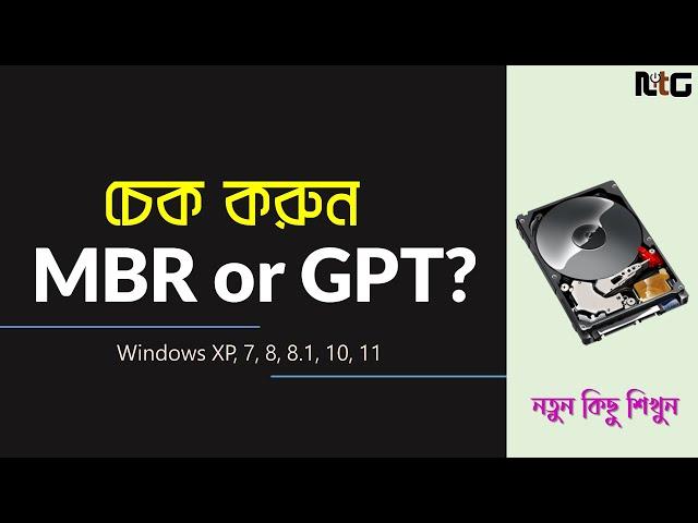 MBR or GPT? | How to Check Disk Partition Style on Windows XP, 7, 8, 8.1, 10, 11 Bangla