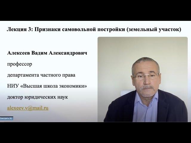 В.А.Алексеев. Признаки самовольной постройки (земельный участок). Лекция