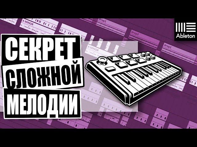 КАК НАПИСАТЬ МЕЛОДИЮ И АККОРДЫ НЕ ЗНАЯ НОТ В ABLETON 