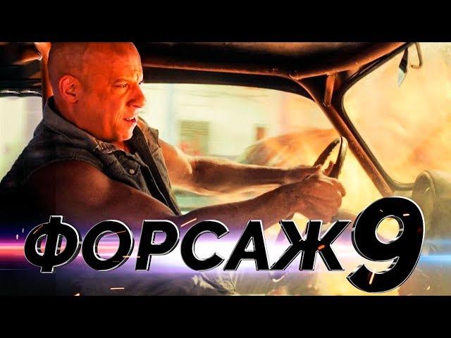 Форсаж 9 [Обзор] / [Трейлер на русском]