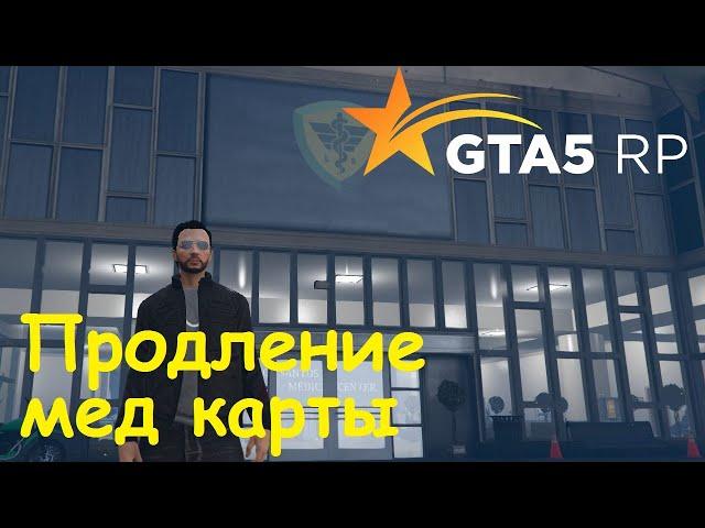 GTA 5 RP Online Продление медицинской карты