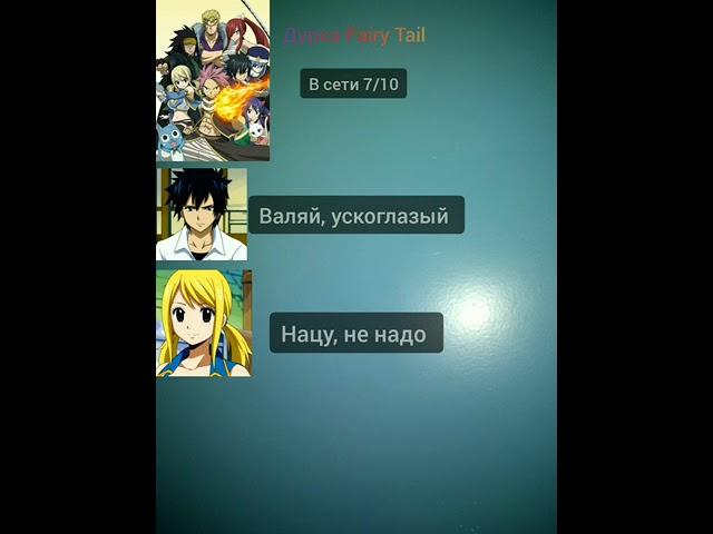 Переписка Fairy Tail, Нацу Рассказывает первую встречу с Люси #1