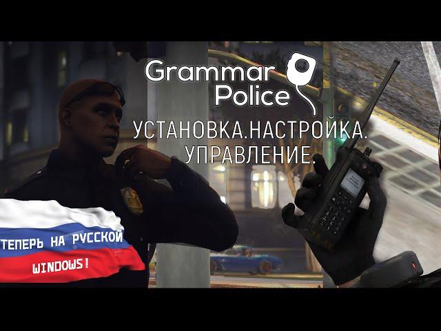 ГАЙД: GRAMMAR POLICE ДЛЯ GTA 5 LSPDFR: Установка, настройка, управление