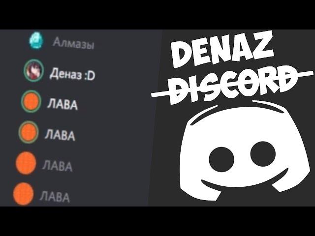 Деназ ищет алмазы в дискорде | Discord Meme