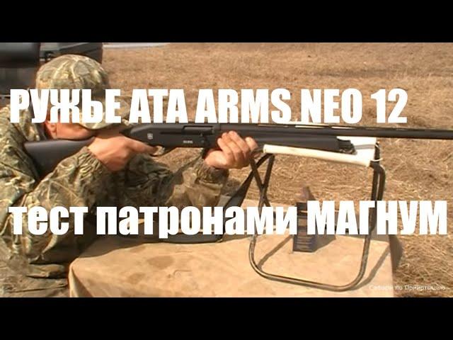 Новый тест для ружья АТА НЕО 12. Патроны с дробью № 1 и МАГНУМ.