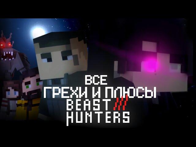 Все Грехи и Плюсы сериала Beast Hunters