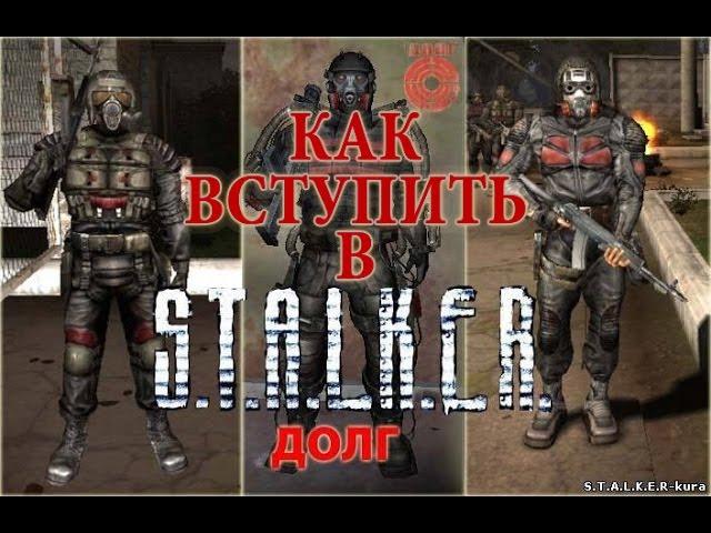 Как вступить в ДОЛГ | S.T.A.L.K.E.R. - Тень Чернобыля