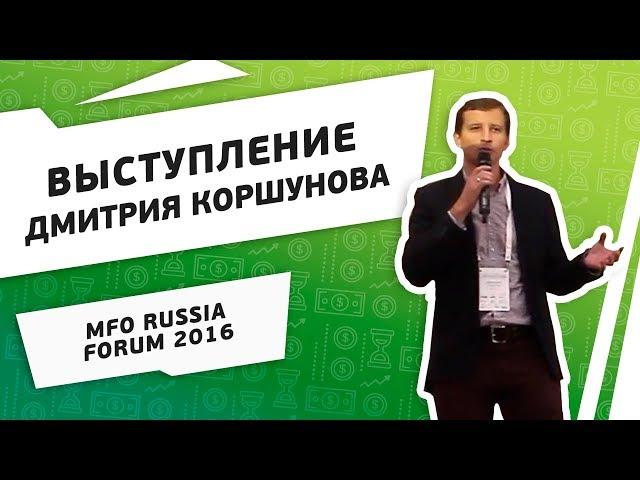 ФастФинанс. Дмитрий Коршунов. 3-ий MFO RUSSIA FORUM 2016!