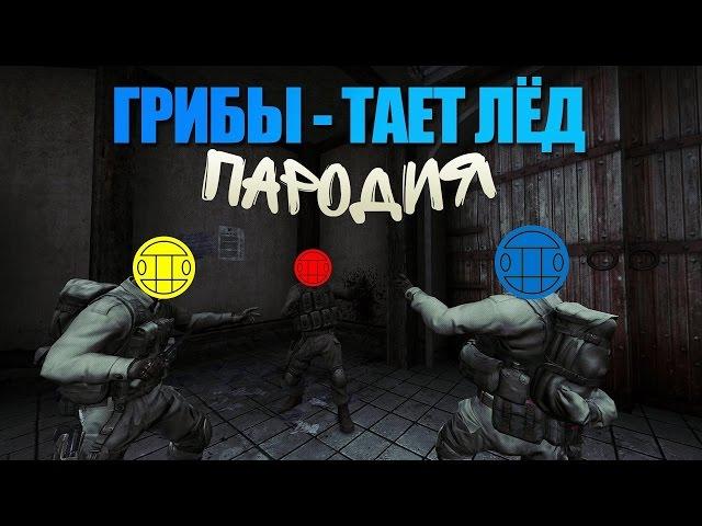 ГРИБЫ   Тает лед CS GO ПАРОДИЯ