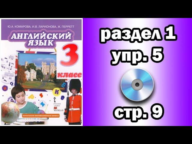 Английский Комарова 3 класс - раздел 1, упражнение 5, страница 9