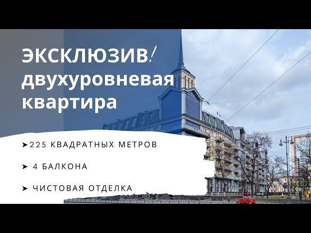 Элитная двухуровневая квартира в продаже| Обзор недвижимости