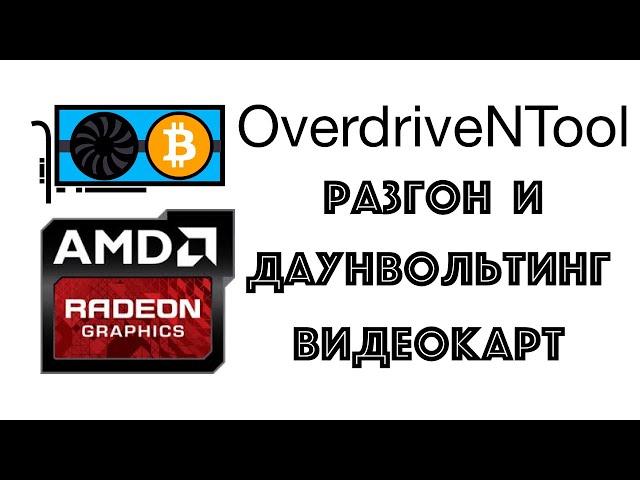 OverdriveNTool лучшая замена MSI Afterburner для AMD