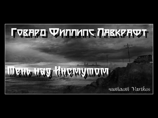 Говард Лавкрафт - Тень над Инсмутом. Аудиокнига (читает Vartkes)