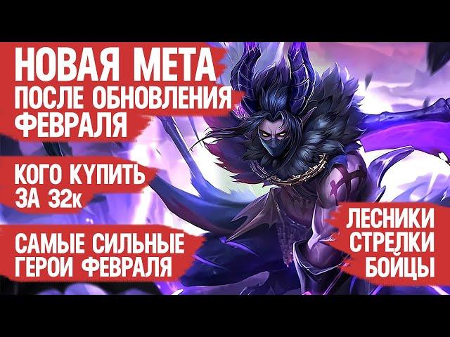 НОВАЯ МЕТА \ КОГО КУПИТЬ ЗА 32 к в ФЕВРАЛЕ Mobile Legends \ Бойцы Ассасины Стрелки Актуальные герои