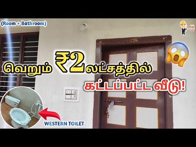 ₹2 லட்சத்தில் கட்டப்பட்ட வீடு(1 Room + Bathroom)