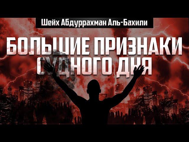 Большие признаки Судного Дня | Абдуррахман Аль-Бахили