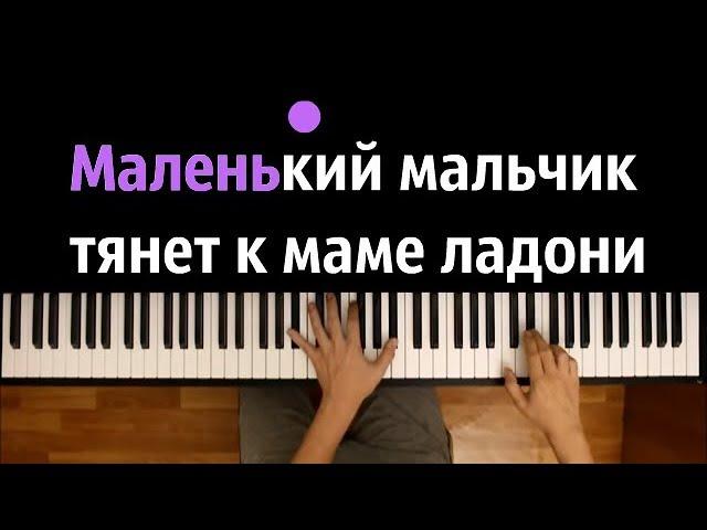 Северный ветер (Мама) ● караоке | PIANO_KARAOKE ● ᴴᴰ + НОТЫ & MIDI