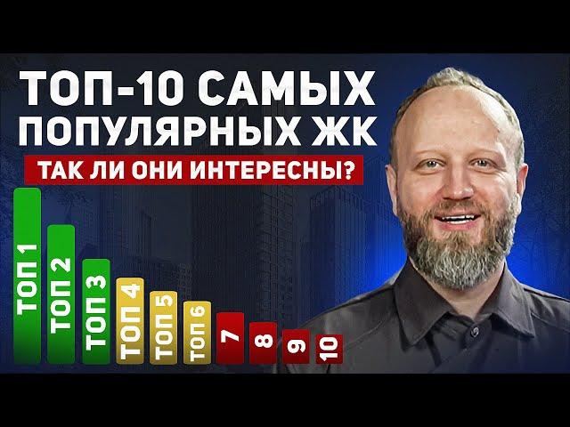 Разбор  Топ-10 самых популярных ЖК в Москве в 2024 году. Анализ продаж Новостроек.