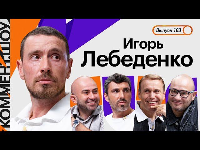 Игорь Лебеденко | Запрет на улыбки, Бердыев, из Торпедо в Локо, Григорян, Сборная России | КШ #183