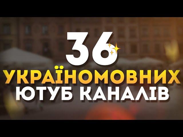 УКРАЇНСЬКИЙ ЮТУБ • ТОП 36 УКРАЇНОМОВНИХ ЮТУБ-КАНАЛІВ