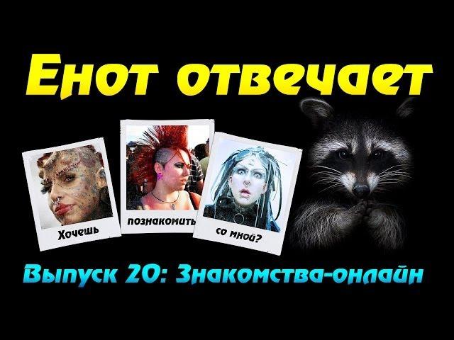 Енот отвечает - 20 выпуск [Знакомства-онлайн]