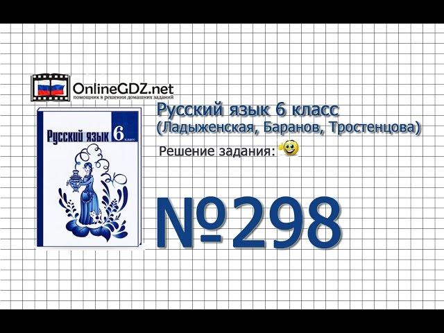 Задание № 298 — Русский язык 6 класс (Ладыженская, Баранов, Тростенцова)