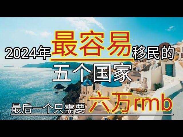 #2024年 #最容易移民的五个国家 #审批通过率最高 #2024年出国 #移民哪个国家好 #那个国家最好移民 #最容易移民的国家 #移民欧洲 #最容易出国的国家 #最好办签证的国家 #最快的移民方法