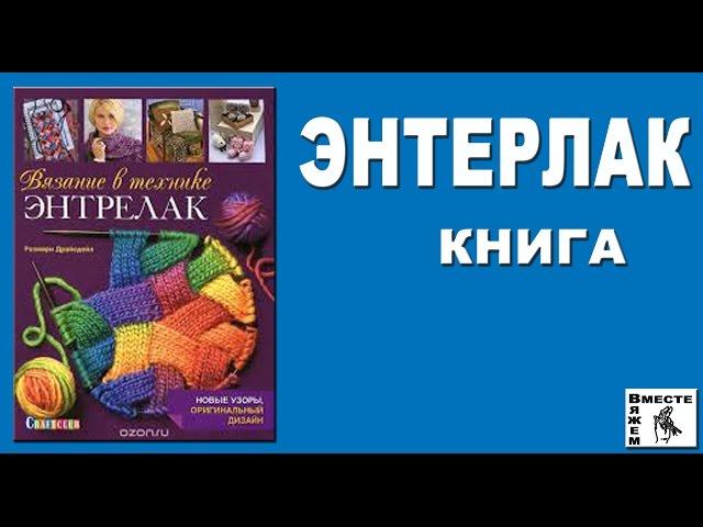 Энтрелак (Энтерлак). Книга Вязание в технике энтрелак.