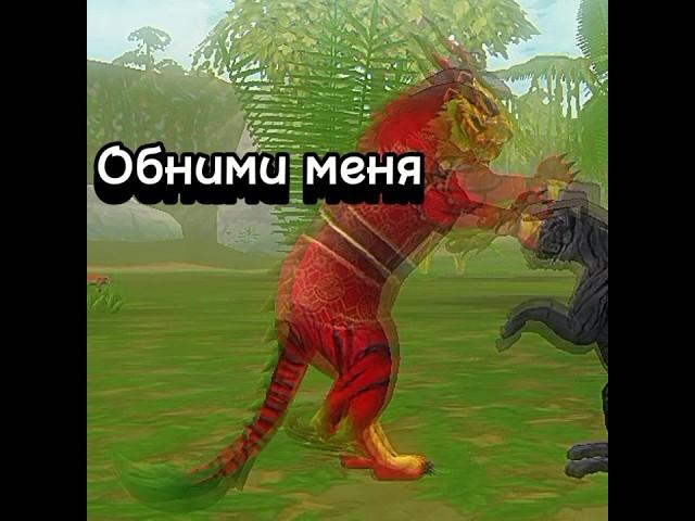 Обними меня #активвернись #wildcraft #врек #wildcraftforever #wildcraftheat#актив#edit#wildcraftedit
