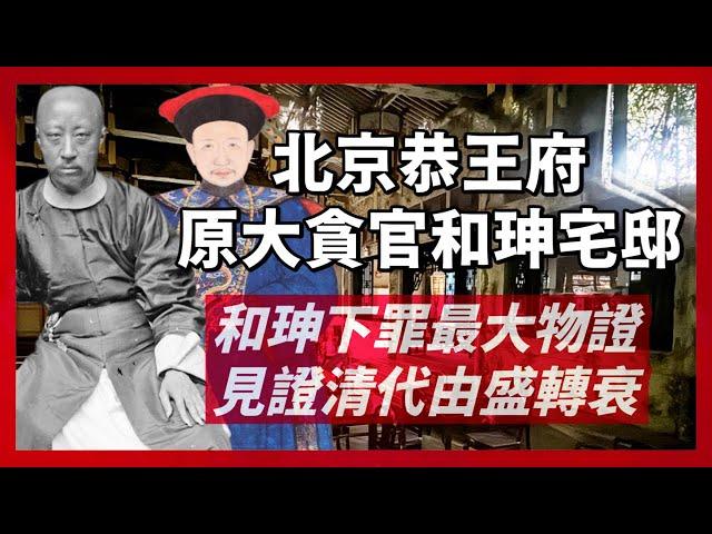 一座恭王府，半部清代史｜從乾隆寵臣和珅宅邸，到晚清重臣恭親王奕訢府邸，見證清代由盛轉衰｜民初小王爺溥偉變賣換錢，成為輔仁大學女校舍的開始｜人生賈心星
