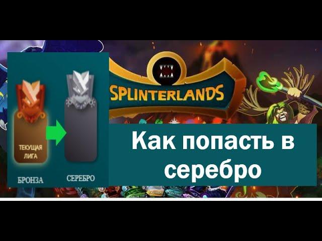 Splinterlands, как пройти бронзу! Стратегии на победу!