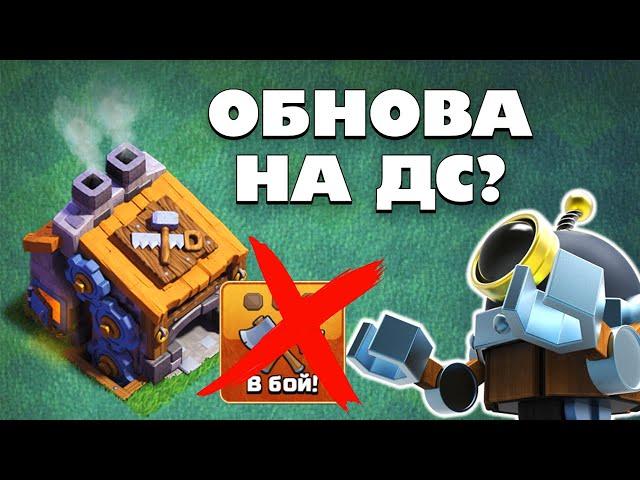 ДЕРЕВНЯ СТРОИТЕЛЯ 2.0: КОГДА ОБНОВА В КЛЕШ ОФ КЛЕНС? | КЛЕО CLASH OF CLANS