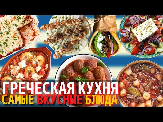 Самые Вкусные Блюда Греческой Кухни | Еда в Греции