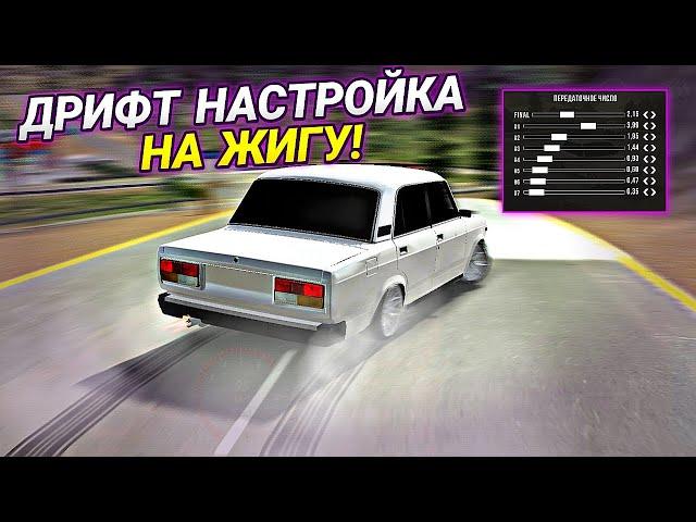 КАК СДЕЛАТЬ ЛУЧШУЮ ДРИФТ НАСТРОЙКУ НА ЖИГУ В Car parking multiplayer