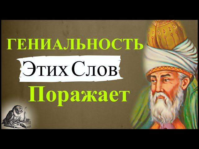 ГЕНИАЛЬНЫЕ СЛОВА Джалаладдина Руми / Джалаладдин Руми Цитаты / Азбука Мысли