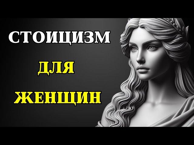 7 причин, по которым стоицизм ПОДХОДИТ И ДЛЯ ЖЕНЩИН ТОЖЕ | СТОИЦИЗМ