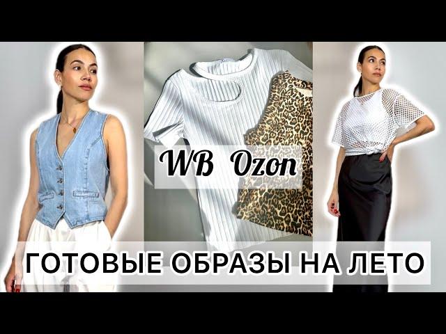 Распаковка Wildberries и Ozon базовые вещи, обувь, образы на лето | обзор покупок одежды Вайлдберриз