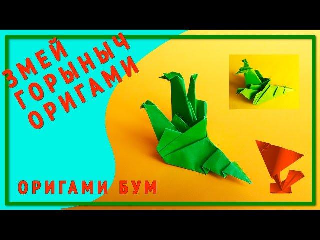 ЗМЕЙ ГОРЫНЫЧ из бумаги.как сделать змея горыныча оригами.